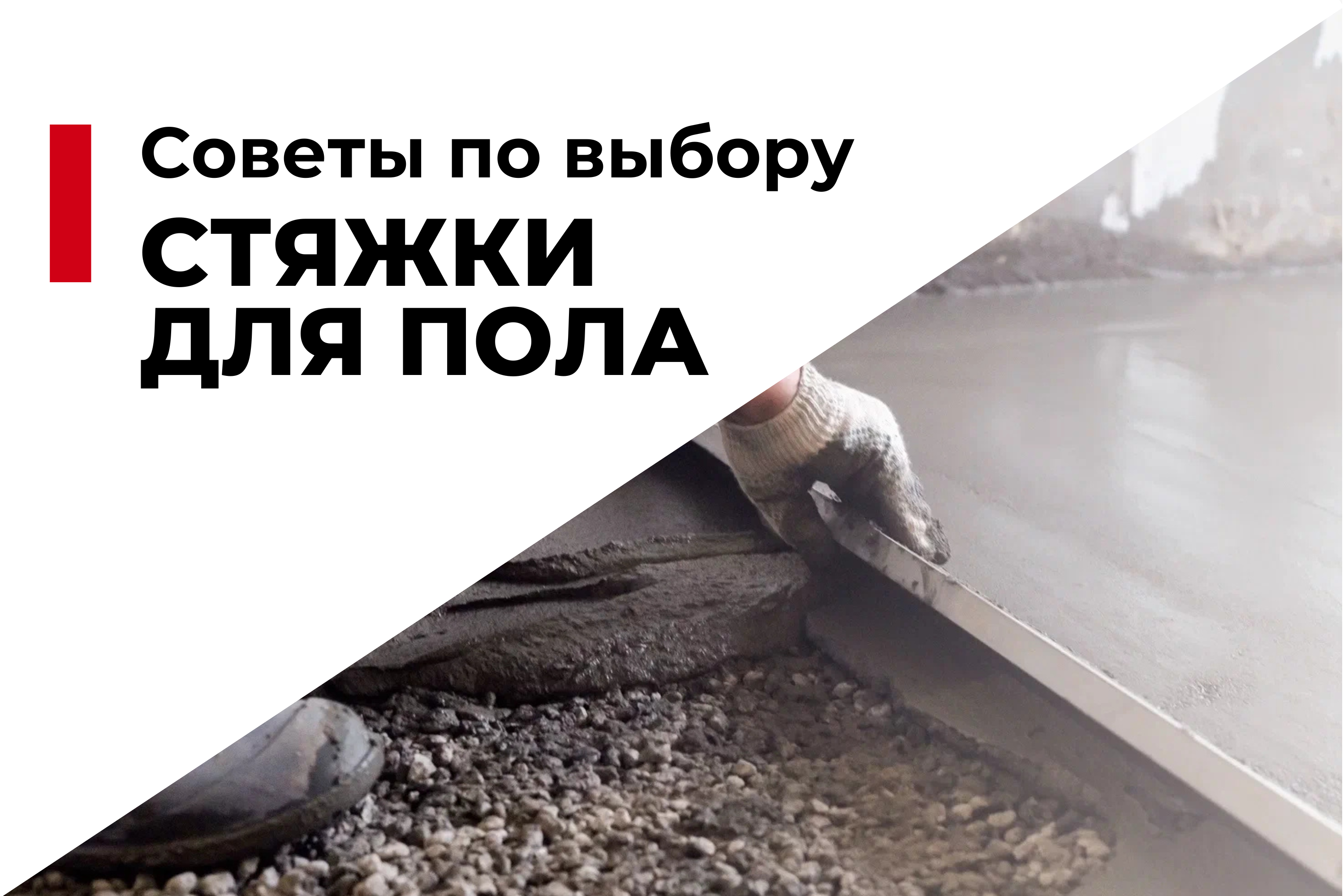 Советы по выбору стяжки для пола: что нужно учитывать?